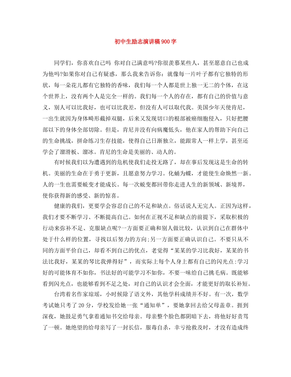 初中生励志演讲稿900字 _第1页