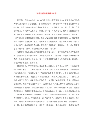 初中生励志演讲稿900字 