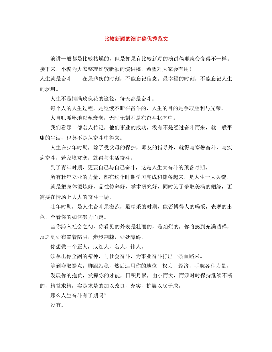 比较新颖的演讲稿优秀范文 _第1页