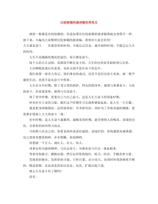 比较新颖的演讲稿优秀范文 