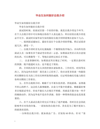 毕业生如何做好自我介绍 