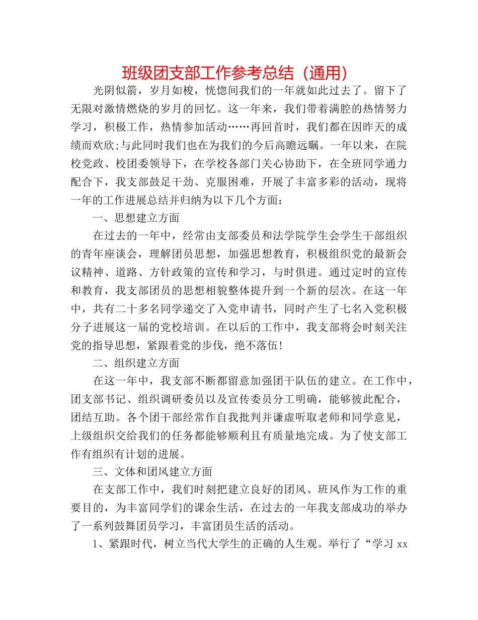 班级团支部工作参考总结（通用） _第1页