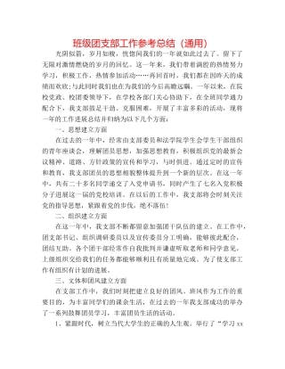班级团支部工作参考总结（通用） 