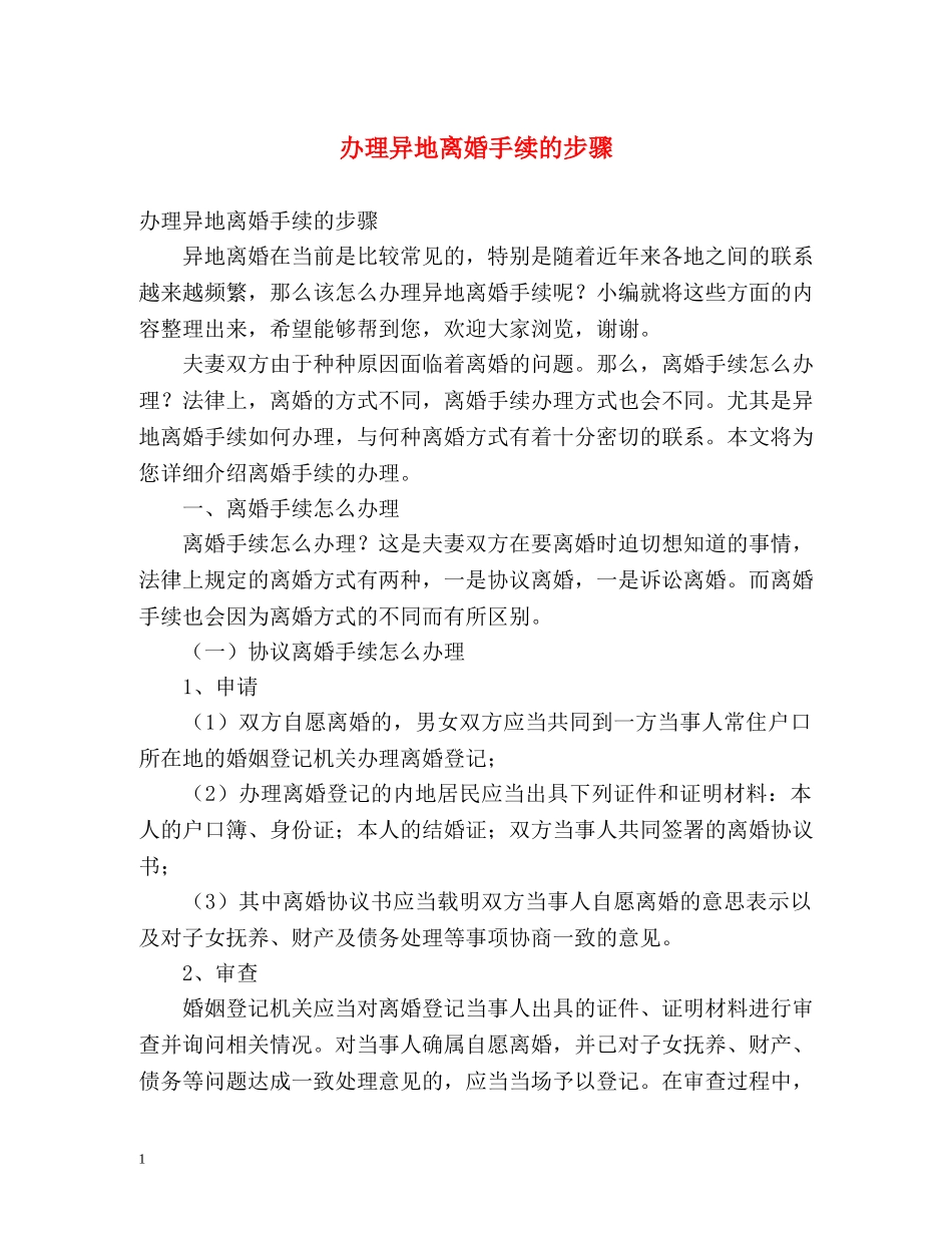 办理异地离婚手续的步骤 _第1页