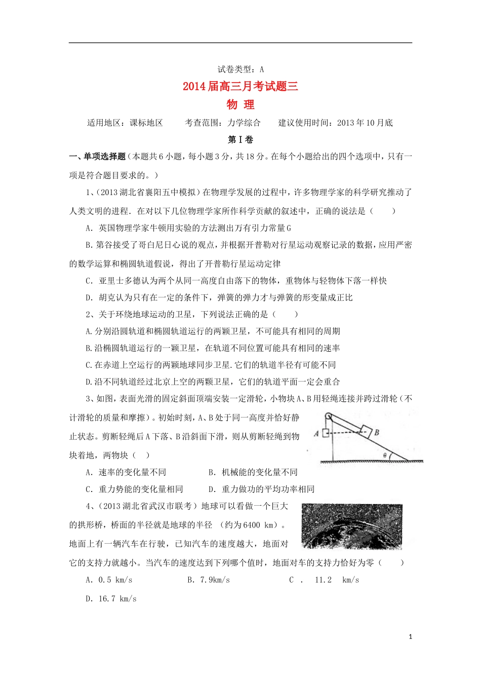2014届高考物理总复习一轮配套月考试题A卷三_第1页