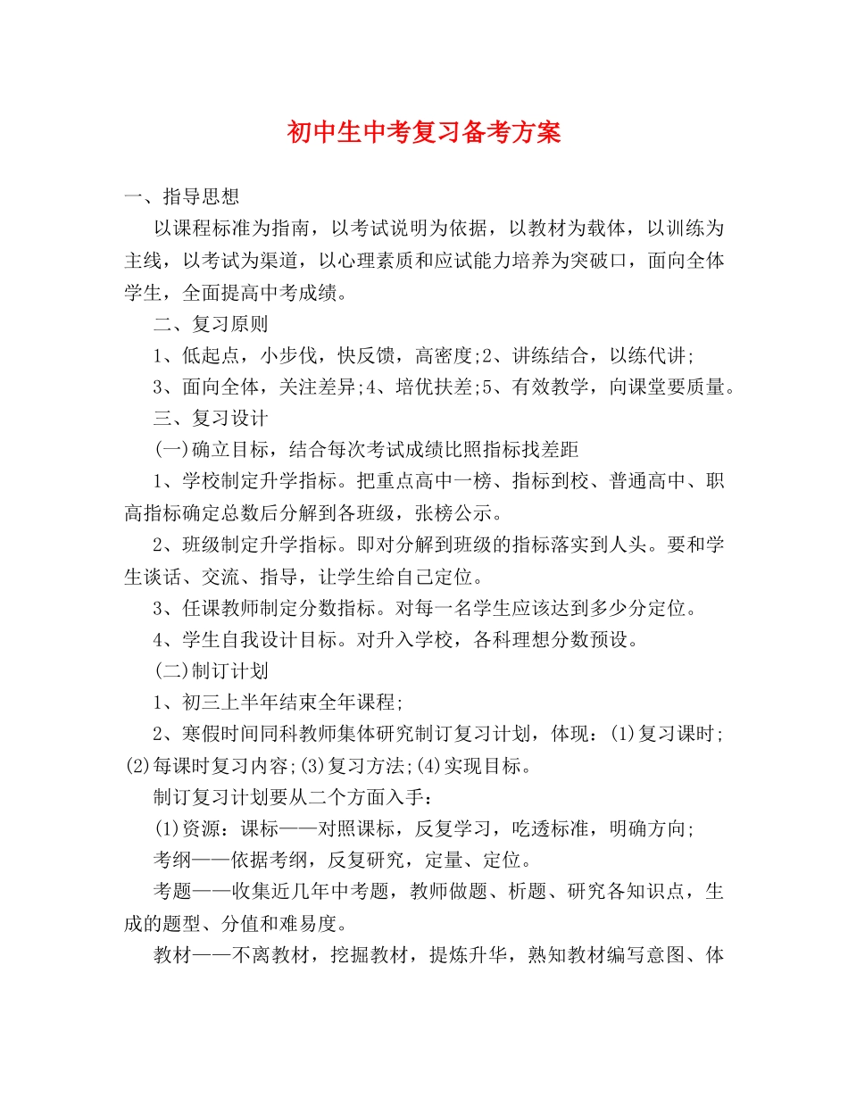 初中生中考复习备考方案 _第1页