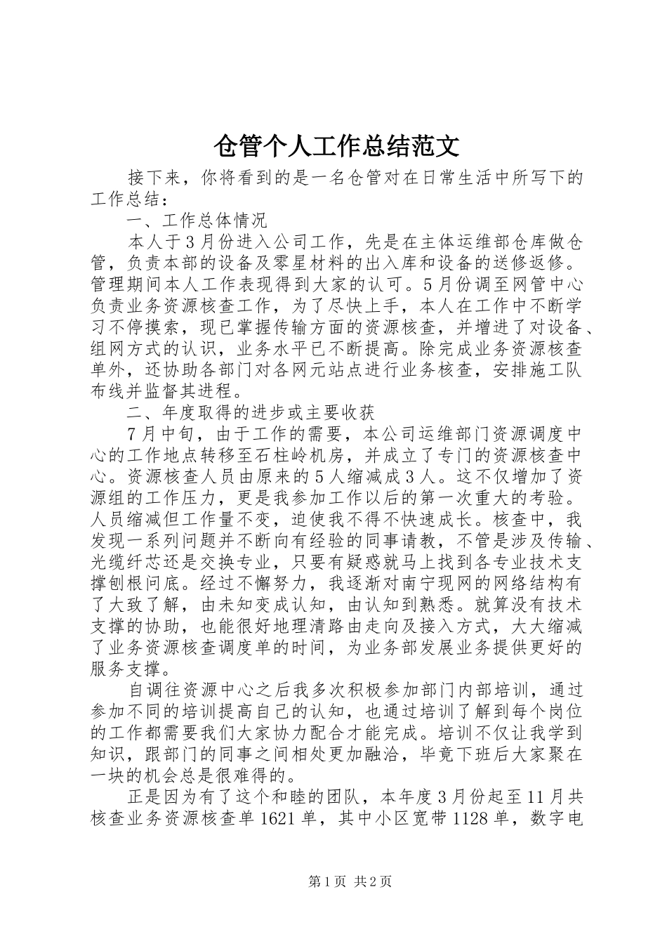 仓管个人工作总结范文_第1页