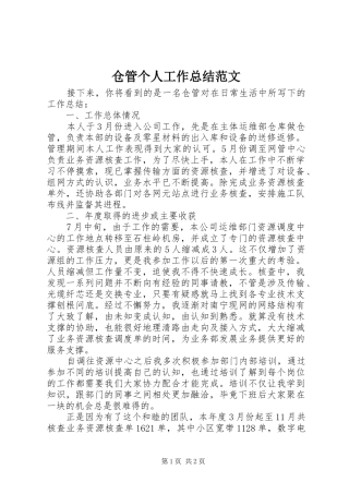 仓管个人工作总结范文