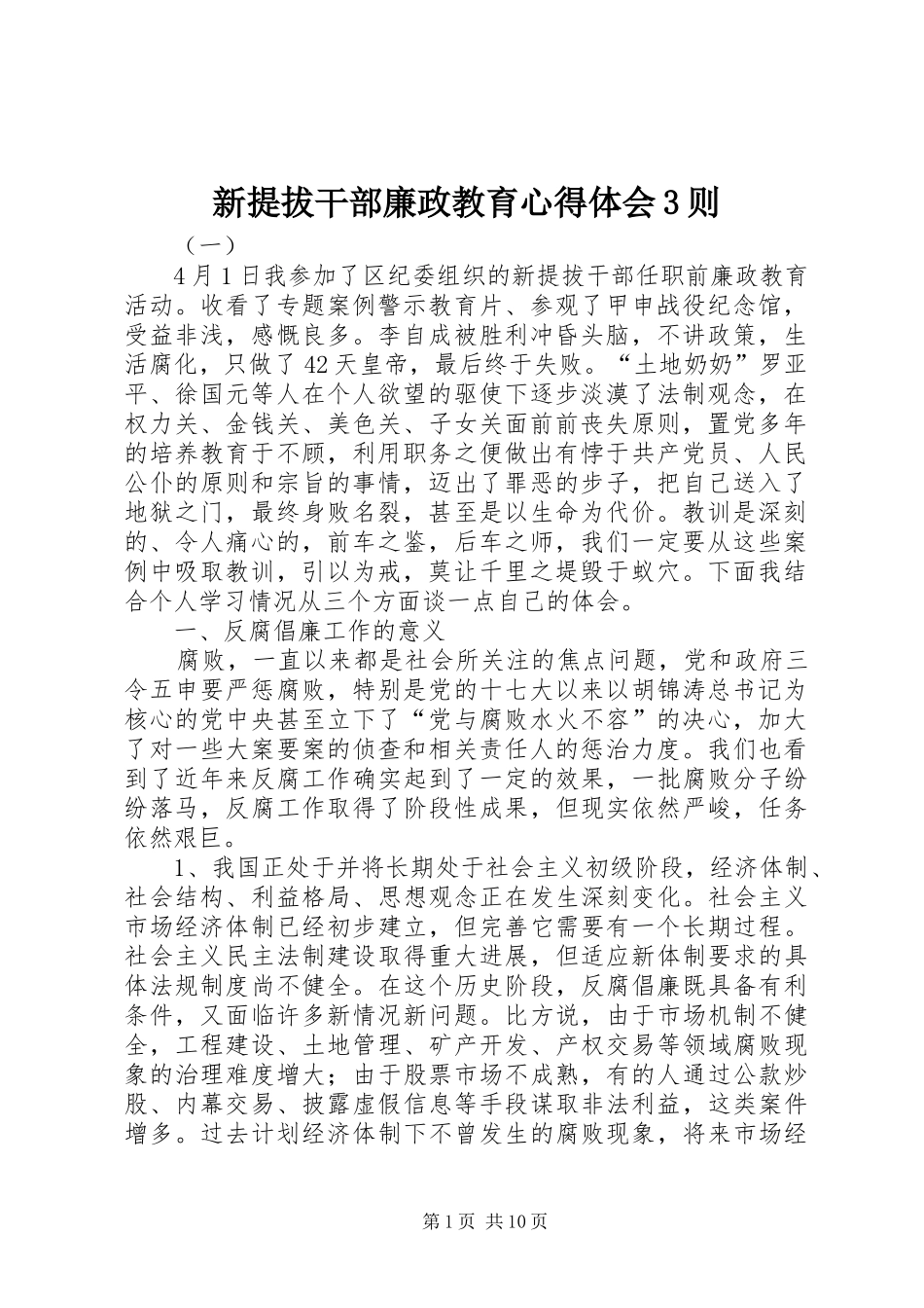 新提拔干部廉政教育体会心得3则_第1页