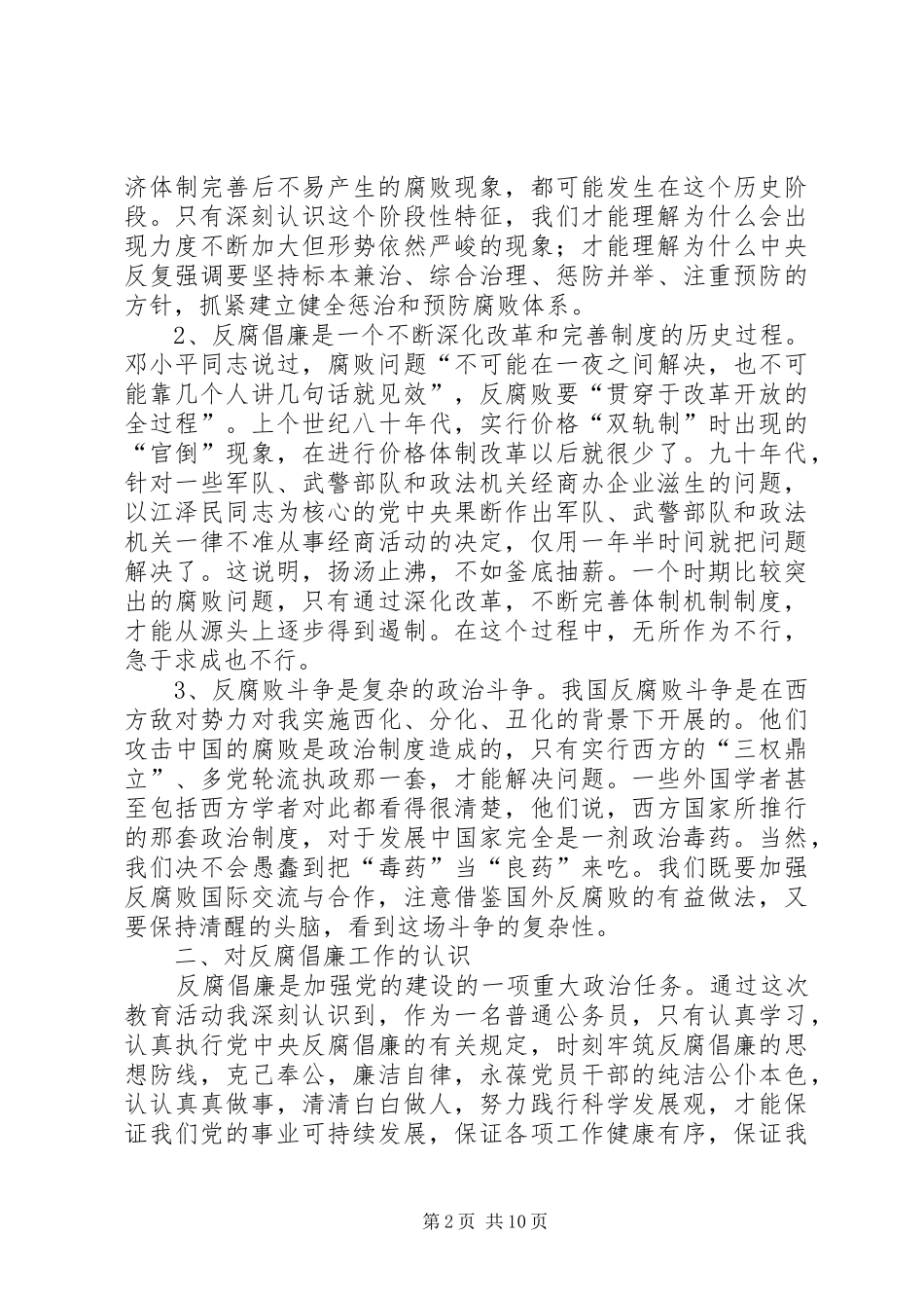 新提拔干部廉政教育体会心得3则_第2页