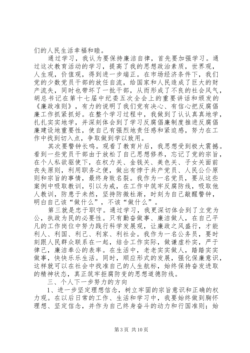 新提拔干部廉政教育体会心得3则_第3页