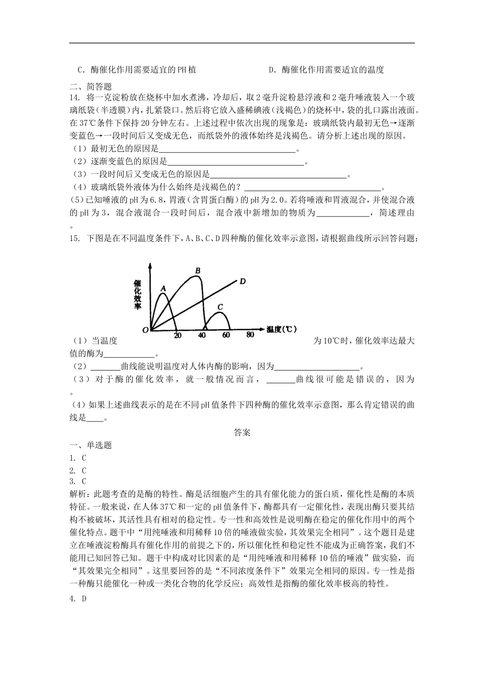 高中化学-5.1降低化学反应活化能的酶课时训练12-新人教版必修1_第3页