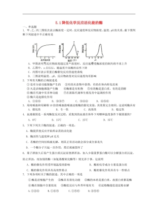高中化学-5.1降低化学反应活化能的酶课时训练12-新人教版必修1