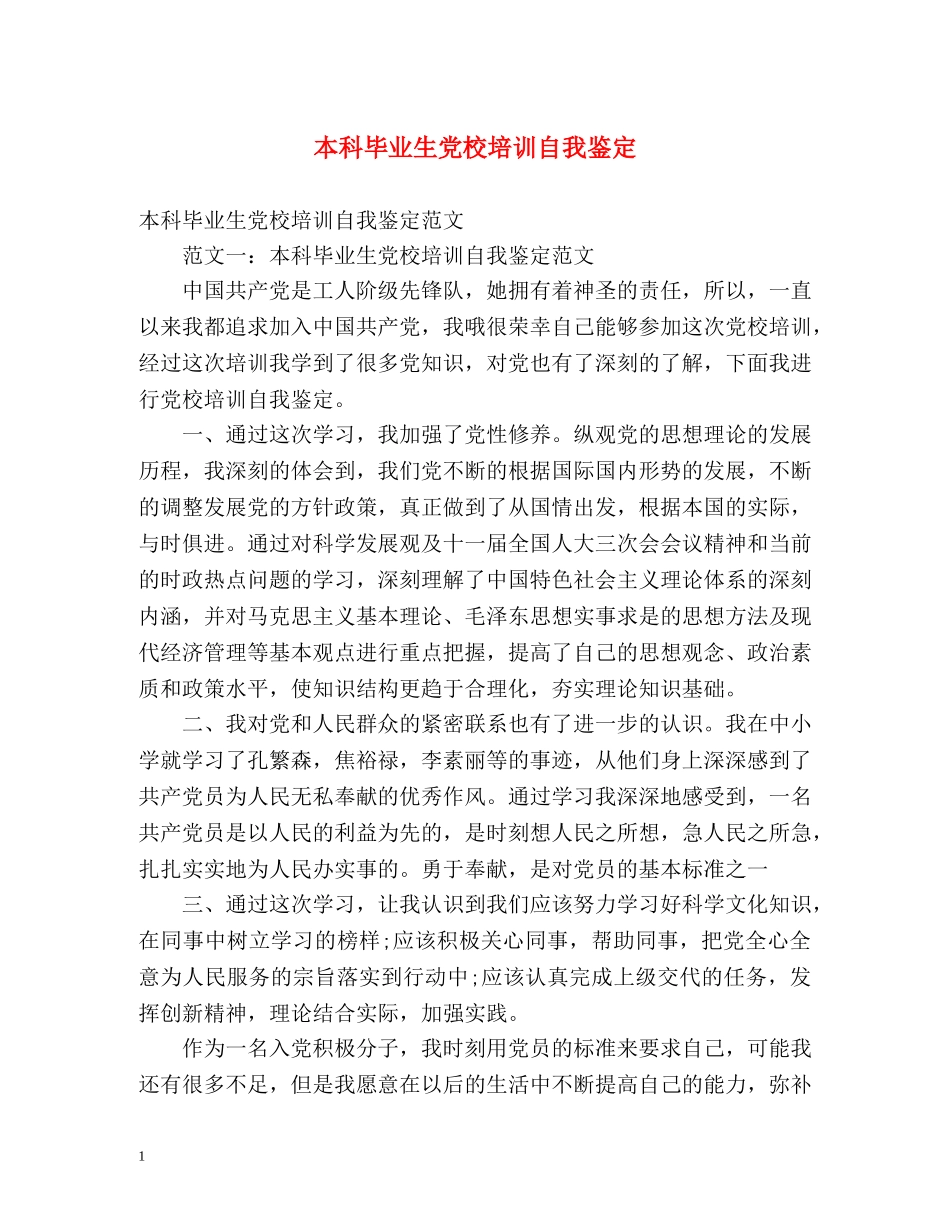 本科毕业生党校培训自我鉴定 _第1页