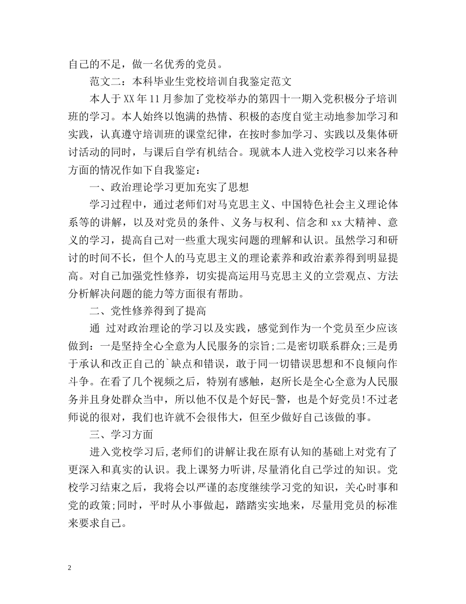 本科毕业生党校培训自我鉴定 _第2页