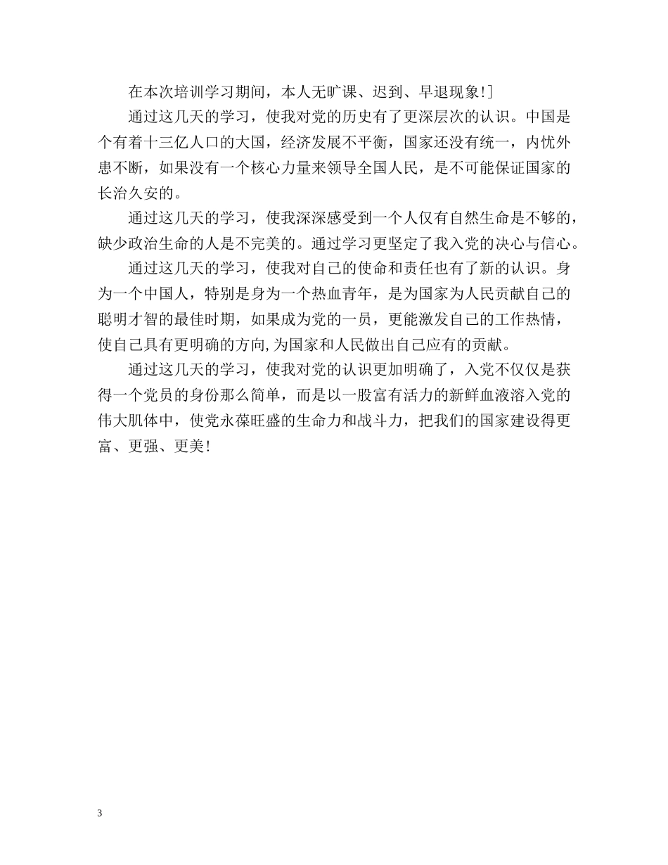 本科毕业生党校培训自我鉴定 _第3页