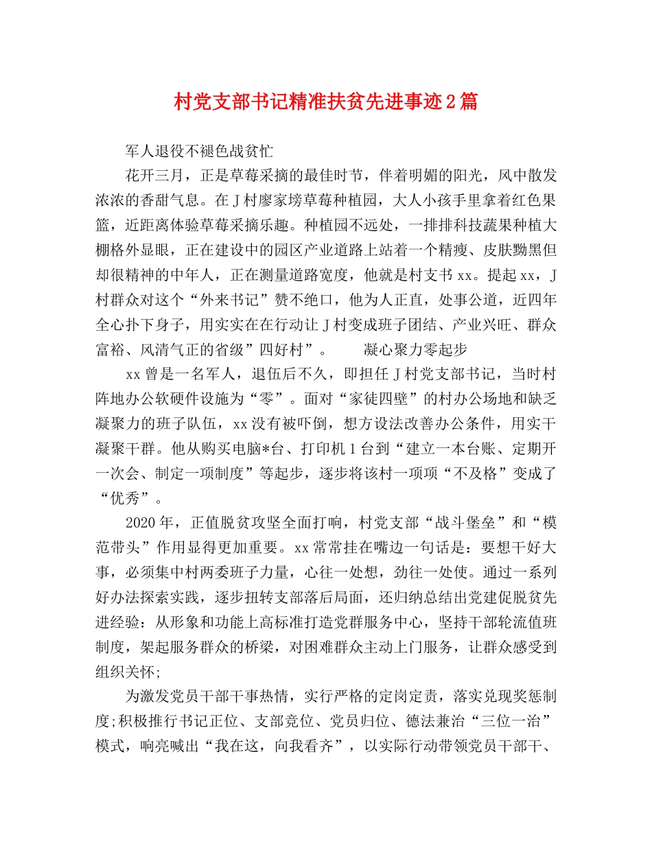 村党支部书记精准扶贫先进事迹2篇 _第1页