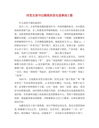 村党支部书记精准扶贫先进事迹2篇 