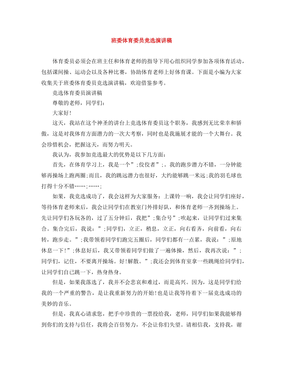 班委体育委员竞选演讲稿 _第1页