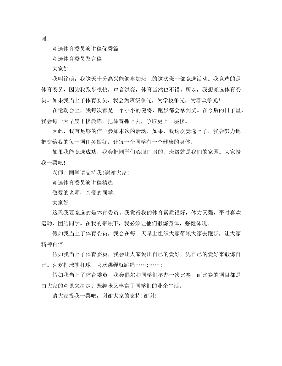 班委体育委员竞选演讲稿 _第2页