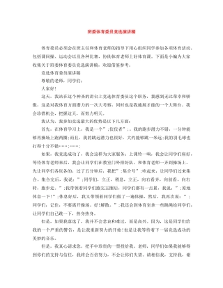 班委体育委员竞选演讲稿 