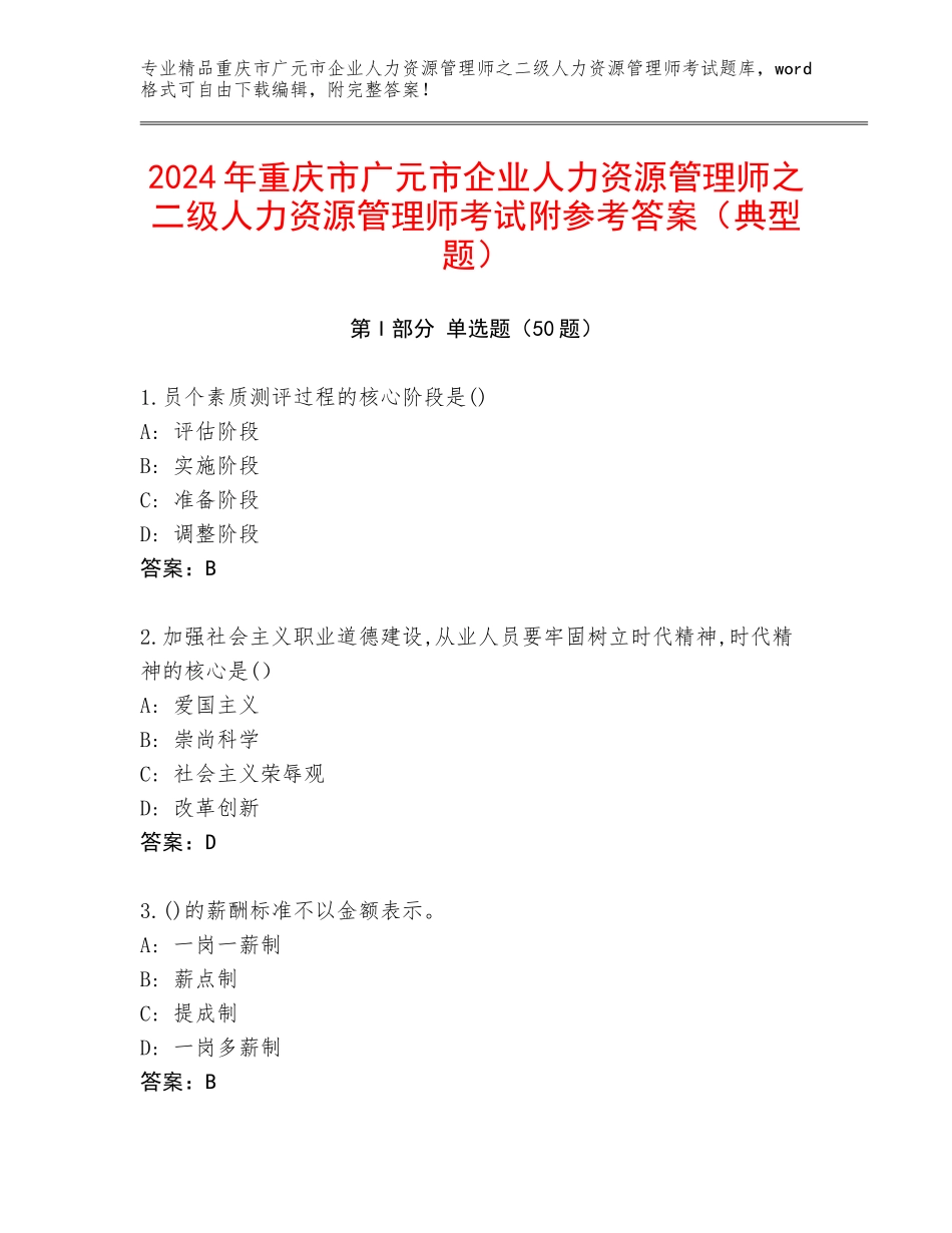 2024年重庆市广元市企业人力资源管理师之二级人力资源管理师考试附参考答案（典型题）_第1页