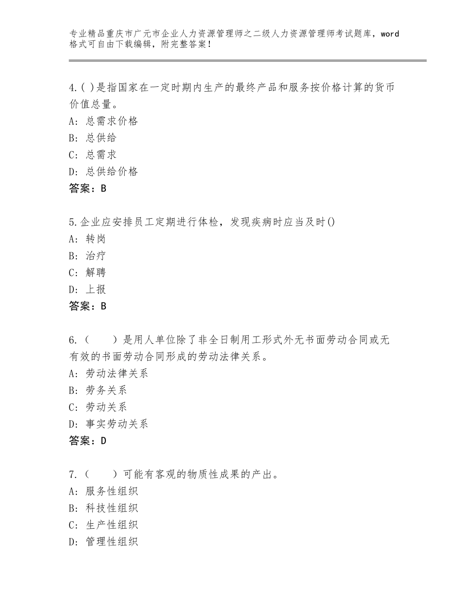 2024年重庆市广元市企业人力资源管理师之二级人力资源管理师考试附参考答案（典型题）_第2页