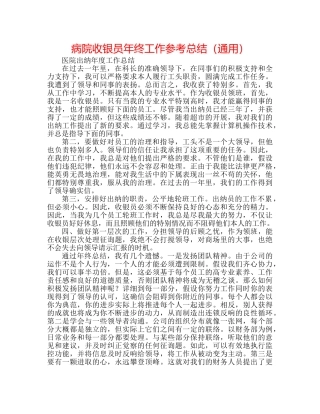 病院收银员年终工作参考总结（通用） 