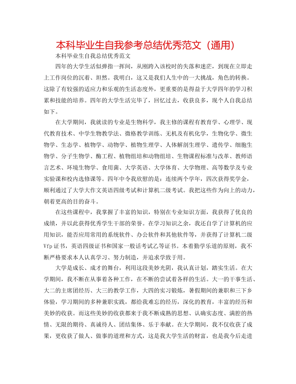本科毕业生自我参考总结优秀范文（通用） _第1页