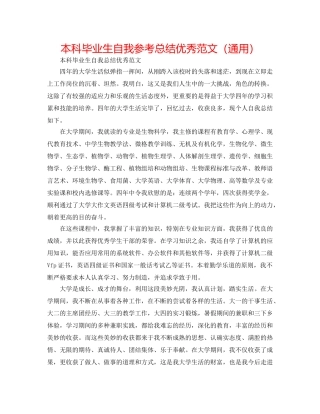 本科毕业生自我参考总结优秀范文（通用） 