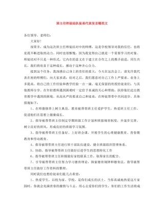 班主任师徒结队徒弟代表发言稿范文 