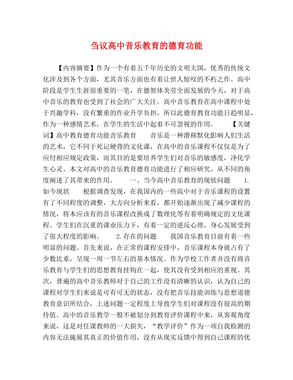 刍议高中音乐教育的德育功能 _第1页