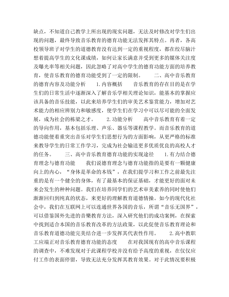 刍议高中音乐教育的德育功能 _第2页