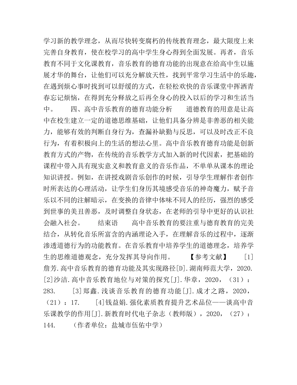 刍议高中音乐教育的德育功能 _第3页