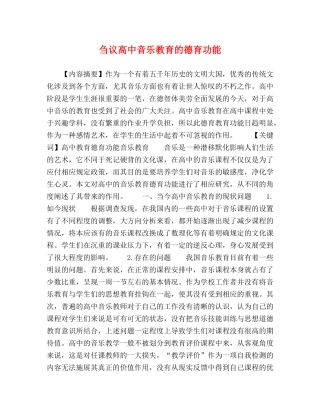 刍议高中音乐教育的德育功能 