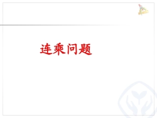 连乘问题课件