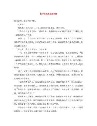 初中生感恩节演讲稿 