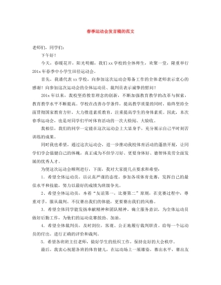 春季运动会发言稿的范文 
