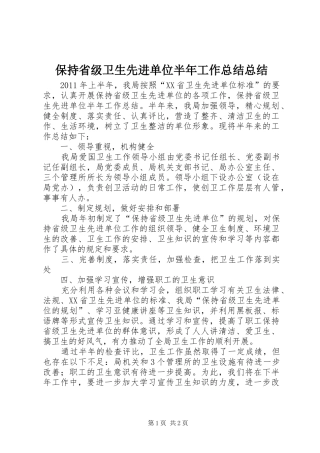 保持省级卫生先进单位半年工作总结总结