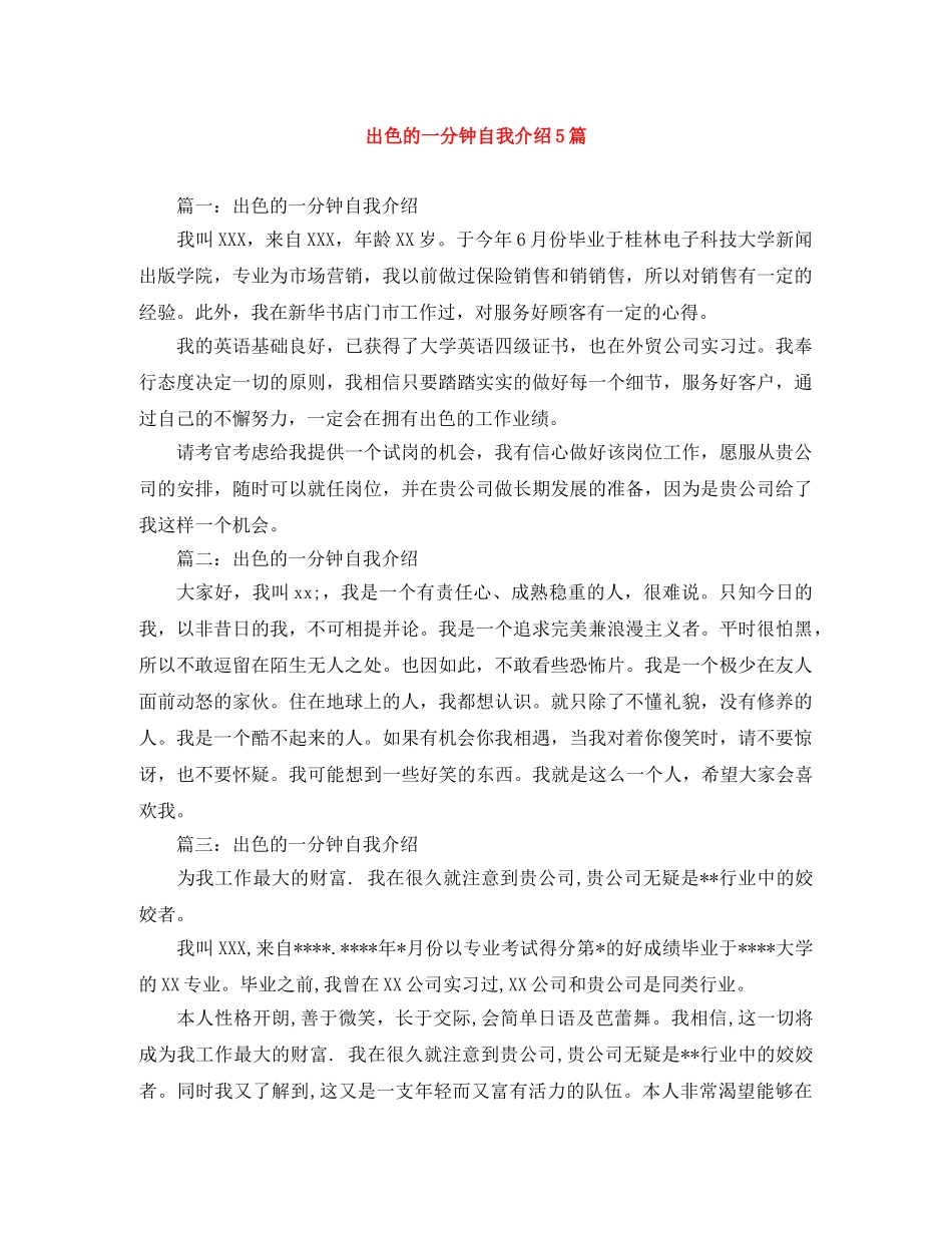出色的一分钟自我介绍5篇 _第1页