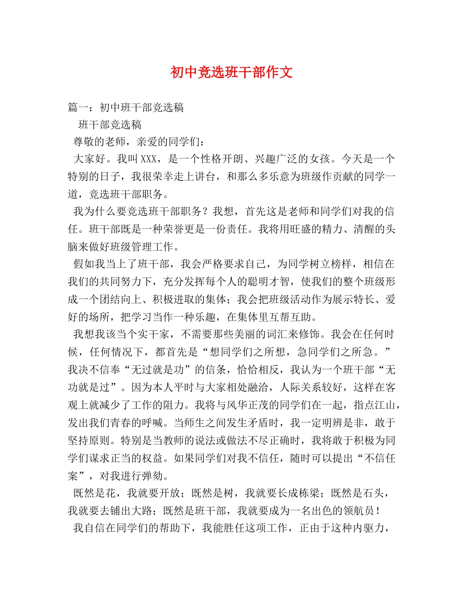 初中竞选班干部作文 _第1页