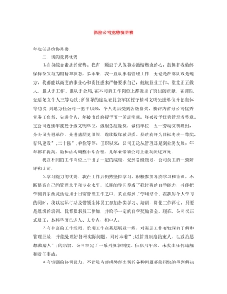 保险公司竞聘演讲稿 