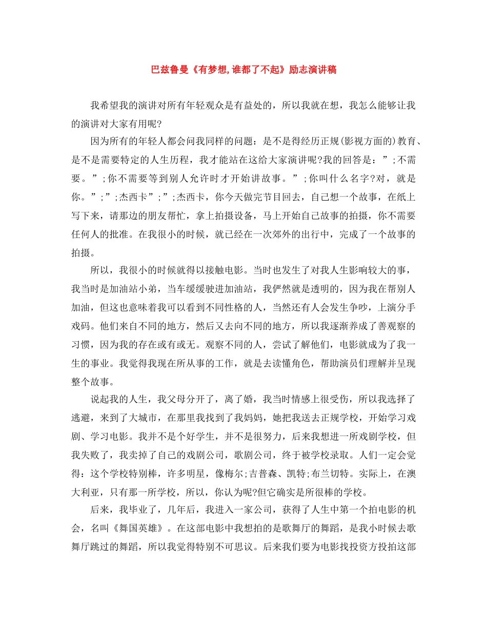 巴兹鲁曼《有梦想,谁都了不起》励志演讲稿 _第1页