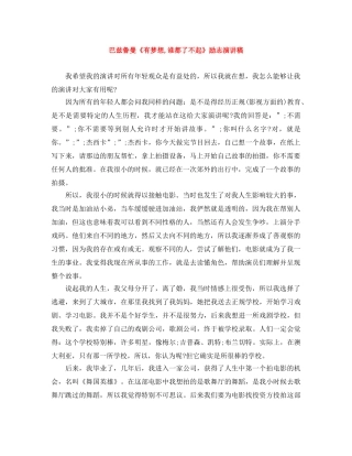 巴兹鲁曼《有梦想,谁都了不起》励志演讲稿 