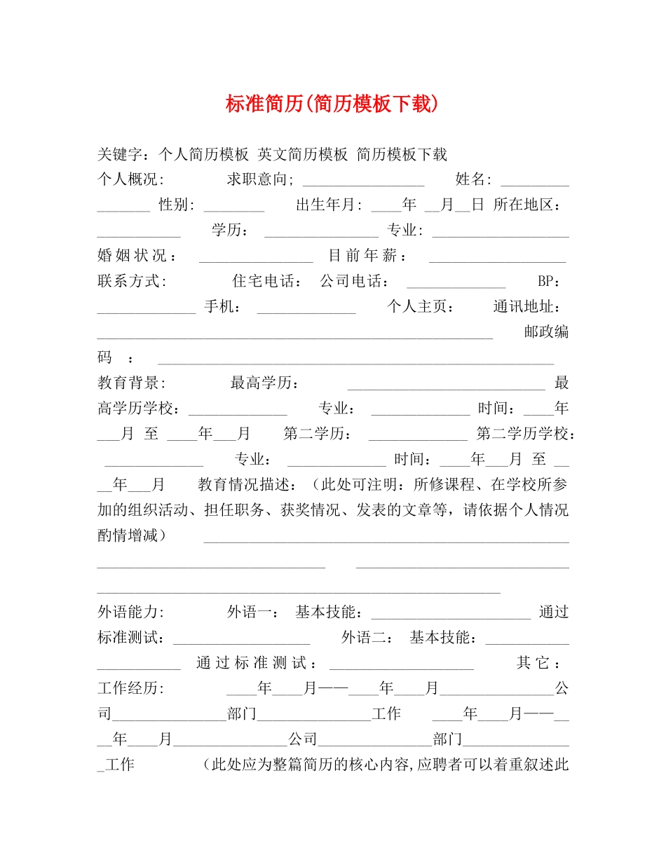 标准简历(简历模板下载) _第1页