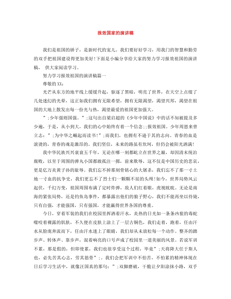 报效国家的演讲稿 _第1页