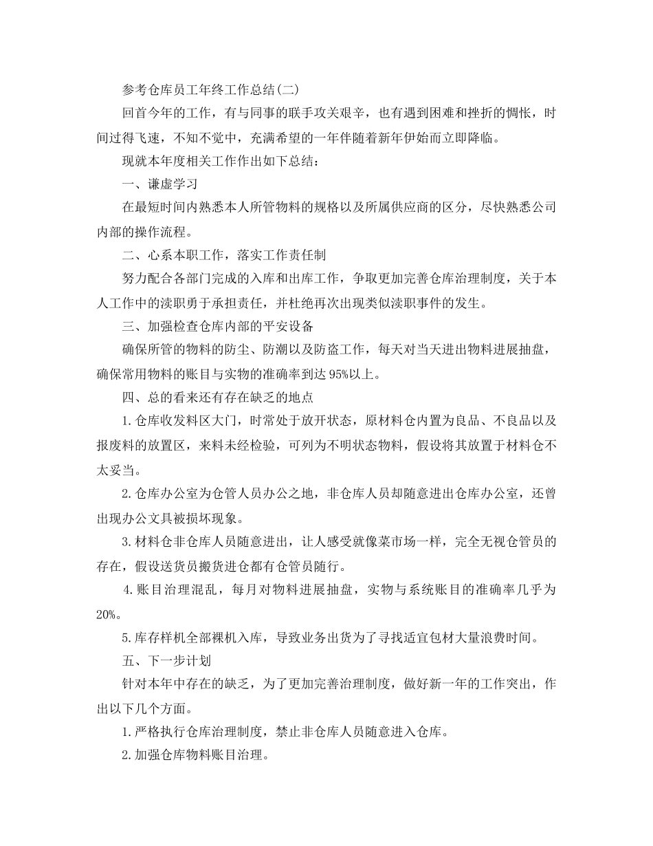 仓库员工年终工作参考总结五篇合集2024 _第3页