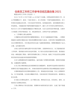 仓库员工年终工作参考总结五篇合集2024 