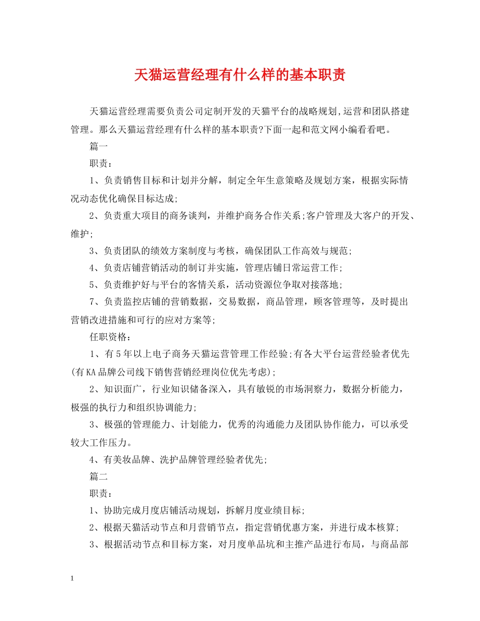 天猫运营经理有什么样的基本职责 _第1页
