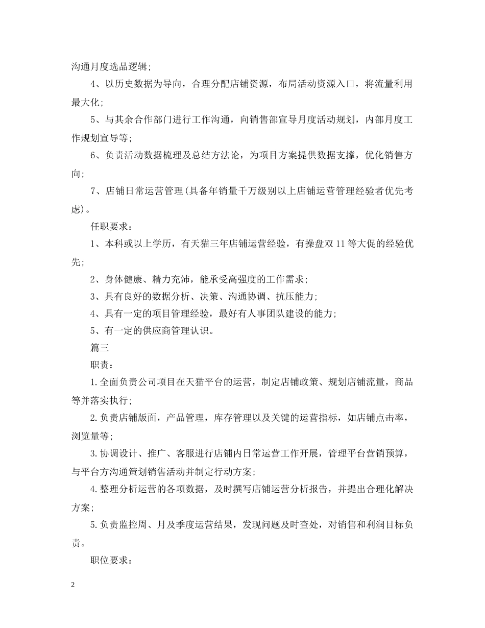 天猫运营经理有什么样的基本职责 _第2页